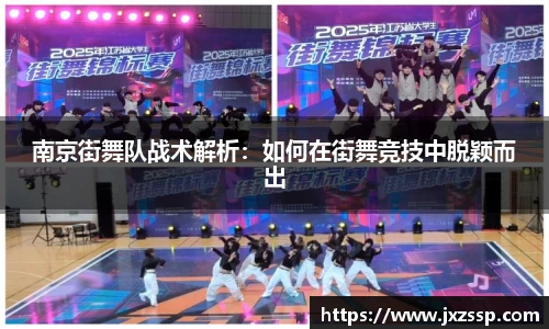 南京街舞队战术解析：如何在街舞竞技中脱颖而出