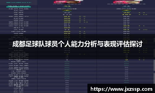 成都足球队球员个人能力分析与表现评估探讨