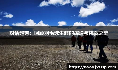 对话赵芳：回顾羽毛球生涯的辉煌与挑战之路