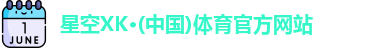 星空XK·(中国)体育官方网站